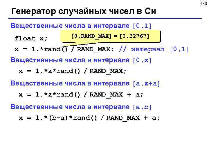 173 Генератор случайных чисел в Си Вещественные числа в интервале [0, 1] float x;