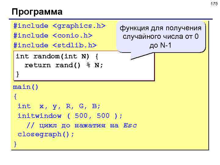 175 Программа #include <graphics. h> #include <conio. h> #include <stdlib. h> функция для получения