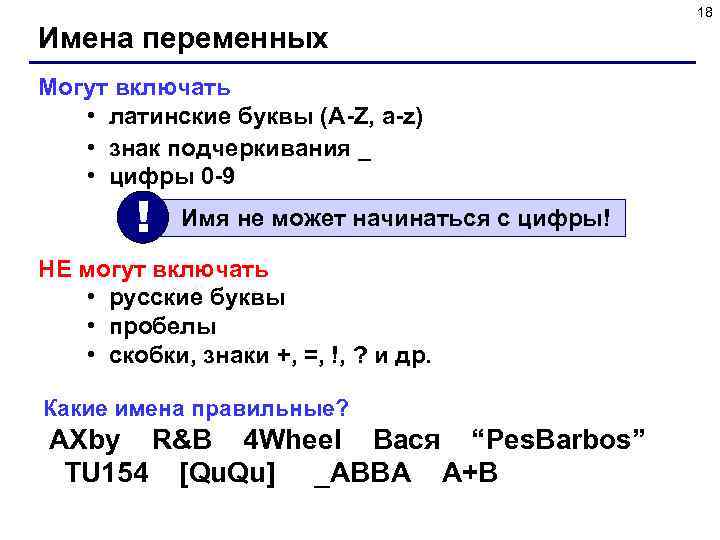 18 Имена переменных Могут включать • латинские буквы (A-Z, a-z) • знак подчеркивания _