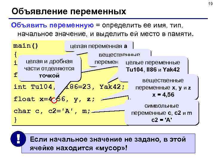 19 Объявление переменных Объявить переменную = определить ее имя, тип, начальное значение, и выделить