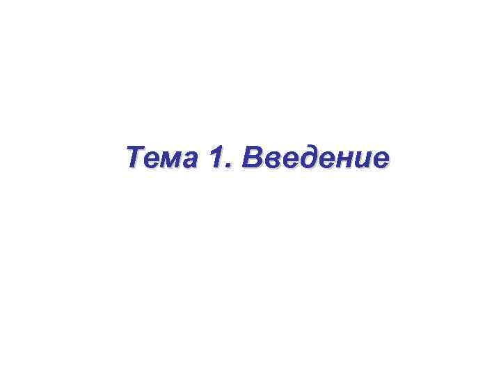 Тема 1. Введение 