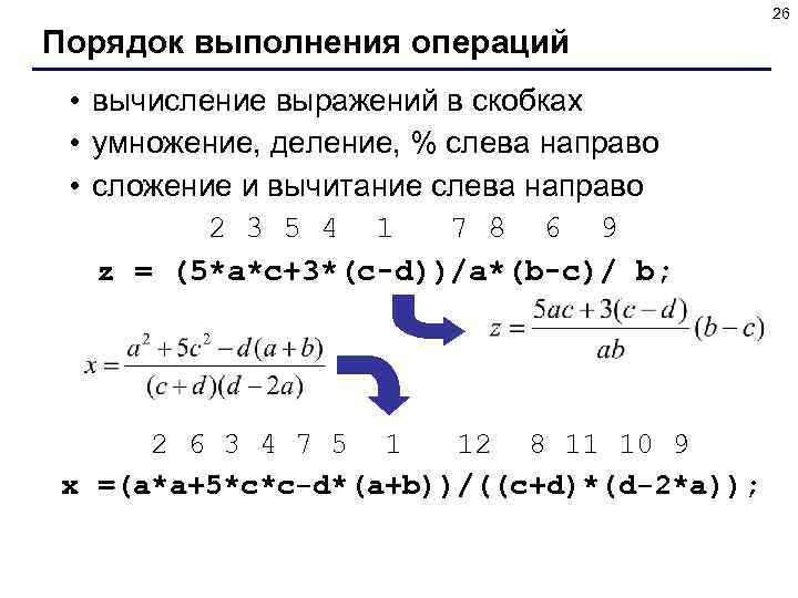 26 Порядок выполнения операций • вычисление выражений в скобках • умножение, деление, % слева