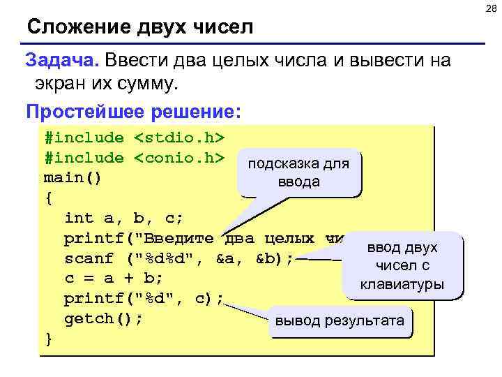 28 Сложение двух чисел Задача. Ввести два целых числа и вывести на экран их