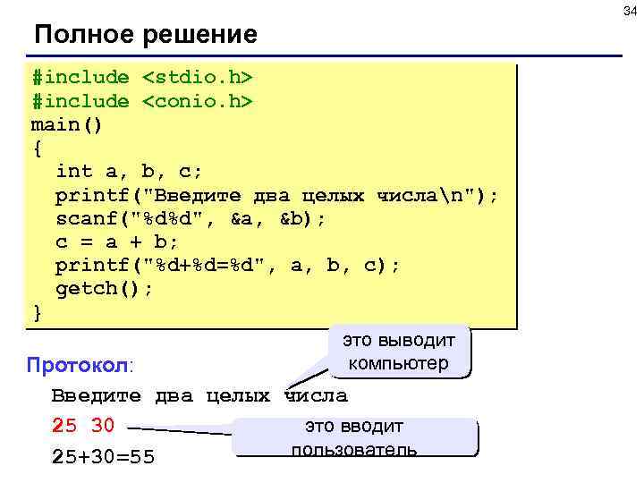 34 Полное решение #include <stdio. h> #include <conio. h> main() { int a, b,