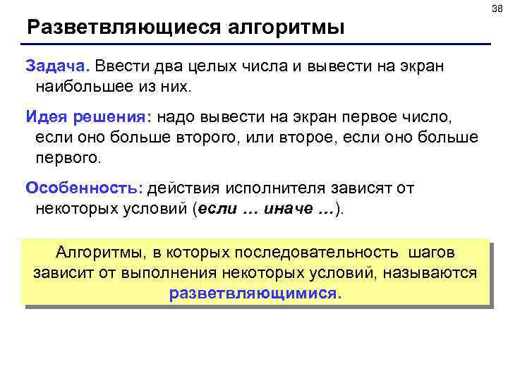 38 Разветвляющиеся алгоритмы Задача. Ввести два целых числа и вывести на экран наибольшее из