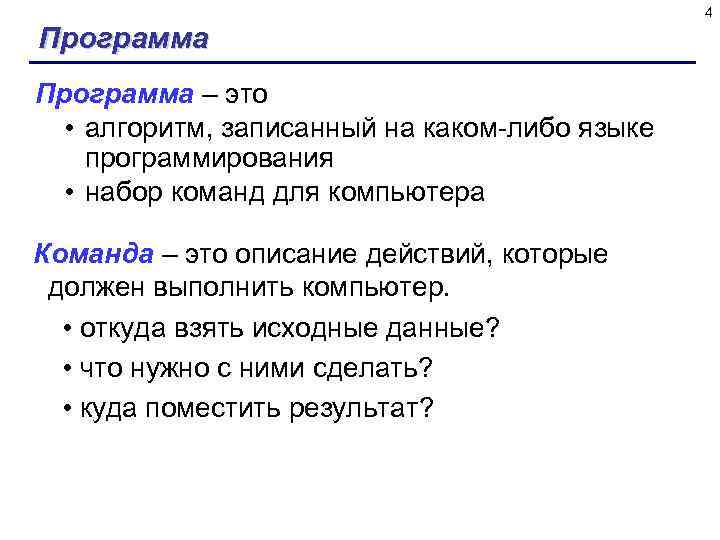 4 Программа – это • алгоритм, записанный на каком-либо языке программирования • набор команд