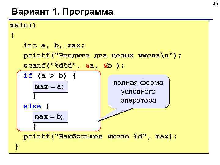 40 Вариант 1. Программа main() { int a, b, max; printf(