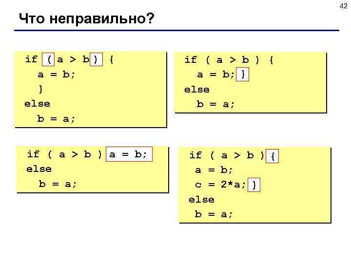 42 Что неправильно? if ( a > b ) { a = b; }