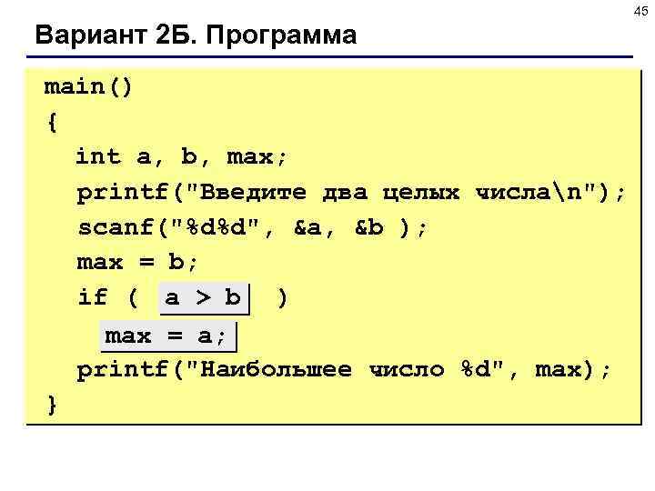 45 Вариант 2 Б. Программа main() { int a, b, max; printf(