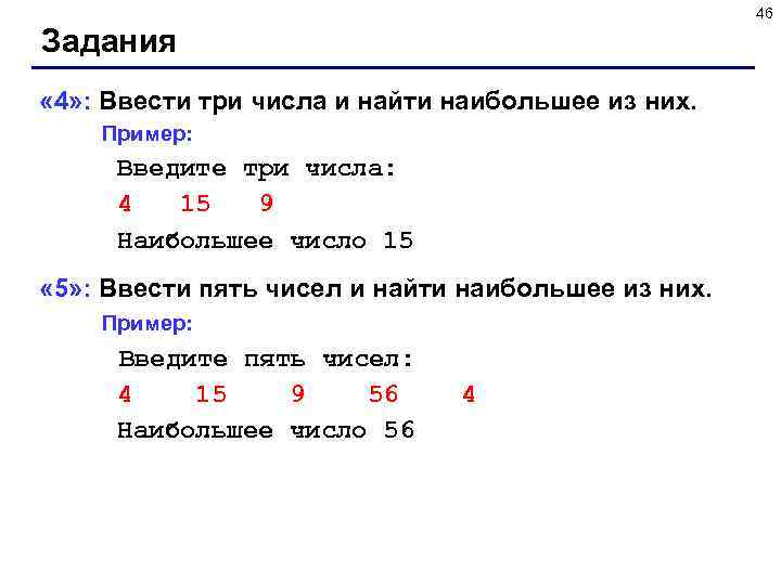 46 Задания « 4» : Ввести три числа и найти наибольшее из них. Пример: