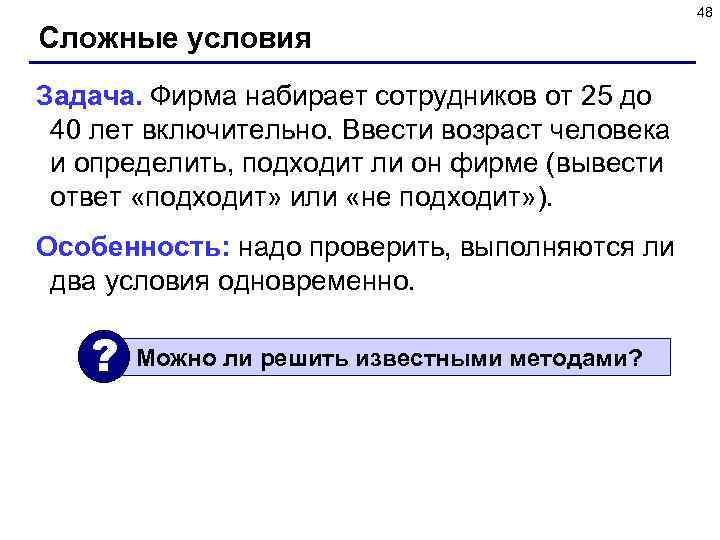 48 Сложные условия Задача. Фирма набирает сотрудников от 25 до 40 лет включительно. Ввести