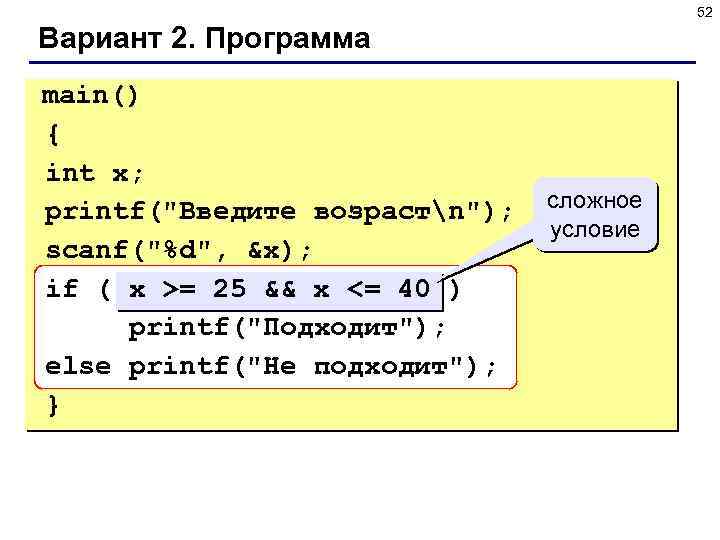 52 Вариант 2. Программа main() { int x; printf(