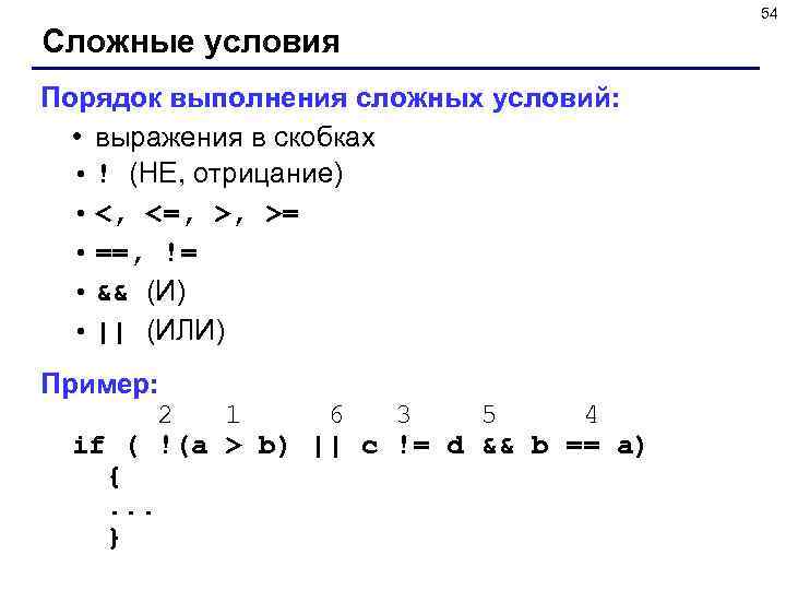 54 Сложные условия Порядок выполнения сложных условий: • выражения в скобках • ! (НЕ,