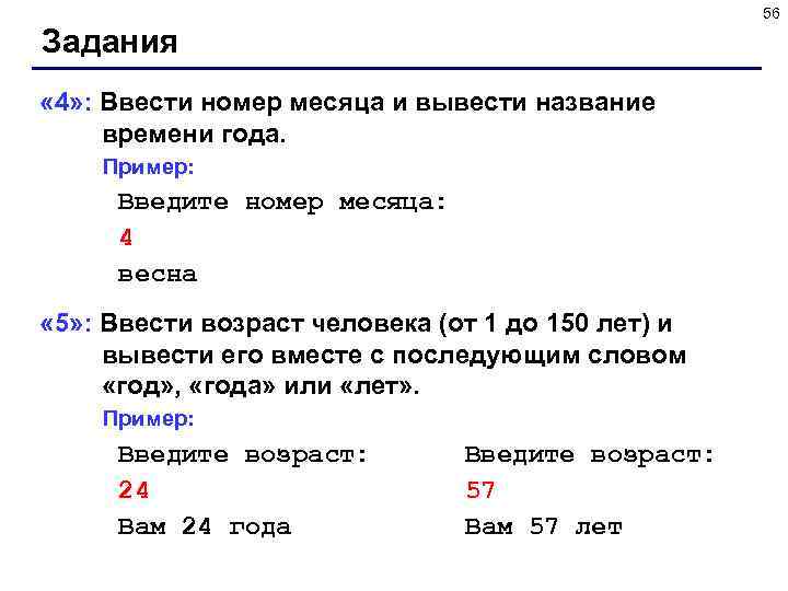 56 Задания « 4» : Ввести номер месяца и вывести название времени года. Пример: