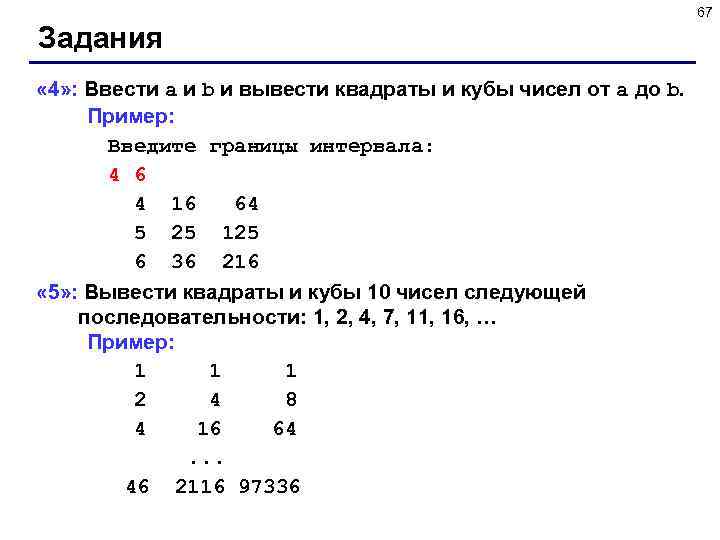 67 Задания « 4» : Ввести a и b и вывести квадраты и кубы