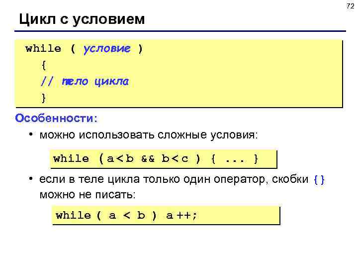 72 Цикл с условием while ( условие ) { // тело цикла } Особенности: