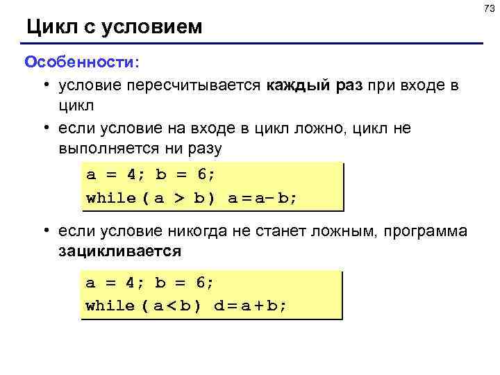 73 Цикл с условием Особенности: • условие пересчитывается каждый раз при входе в цикл