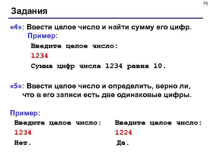 76 Задания « 4» : Ввести целое число и найти сумму его цифр. Пример: