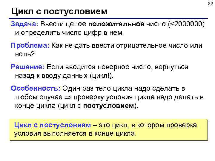 82 Цикл с постусловием Задача: Ввести целое положительное число (<2000000) и определить число цифр