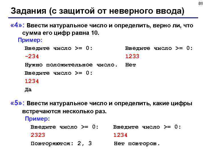 86 Задания (с защитой от неверного ввода) « 4» : Ввести натуральное число и