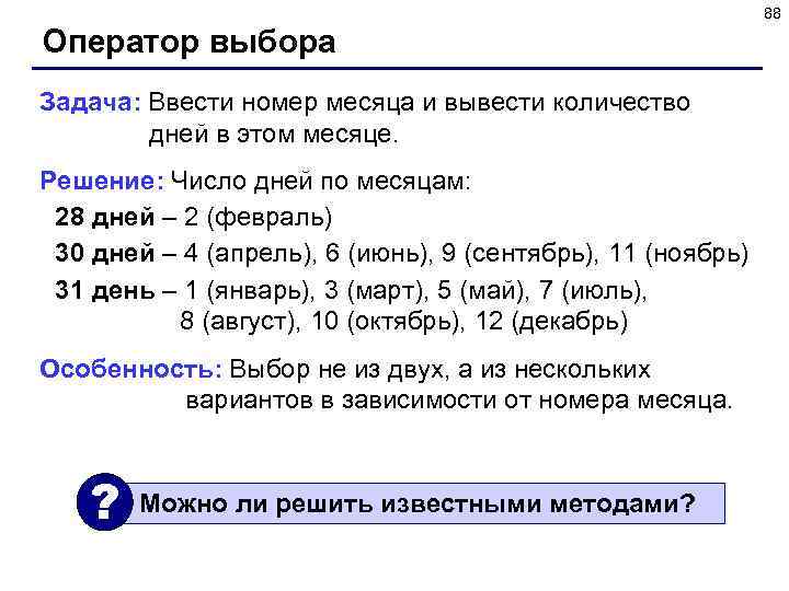 88 Оператор выбора Задача: Ввести номер месяца и вывести количество дней в этом месяце.