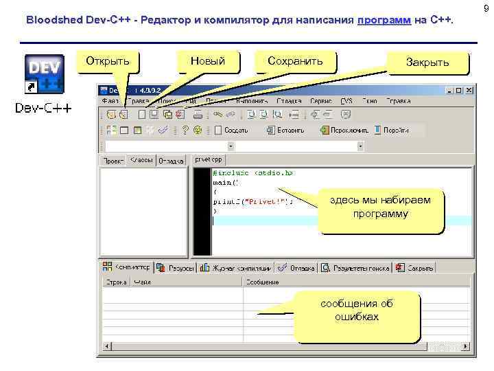 Bloodshed Dev-C++ - Редактор и компилятор для написания программ на C++. Открыть Новый Сохранить