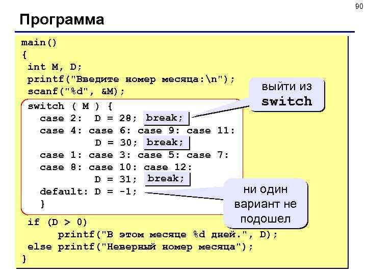 90 Программа main() { int M, D; printf(