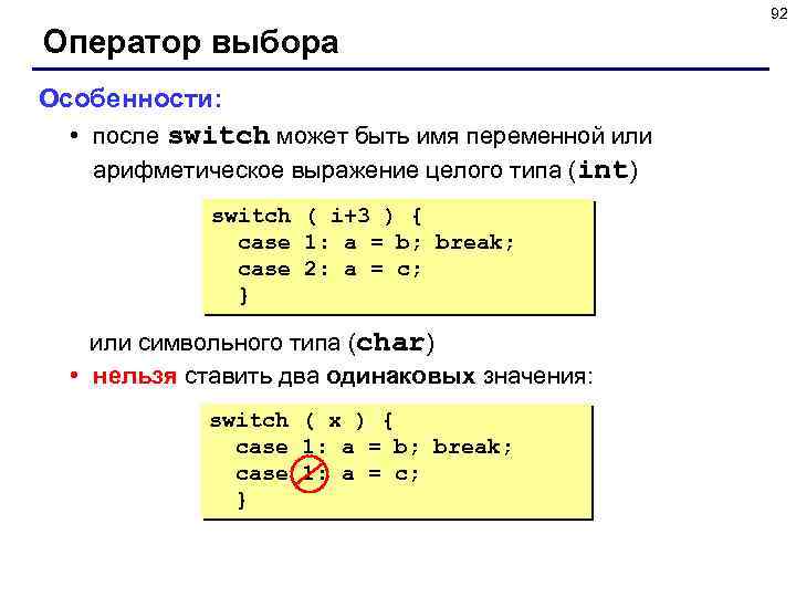 92 Оператор выбора Особенности: • после switch может быть имя переменной или арифметическое выражение