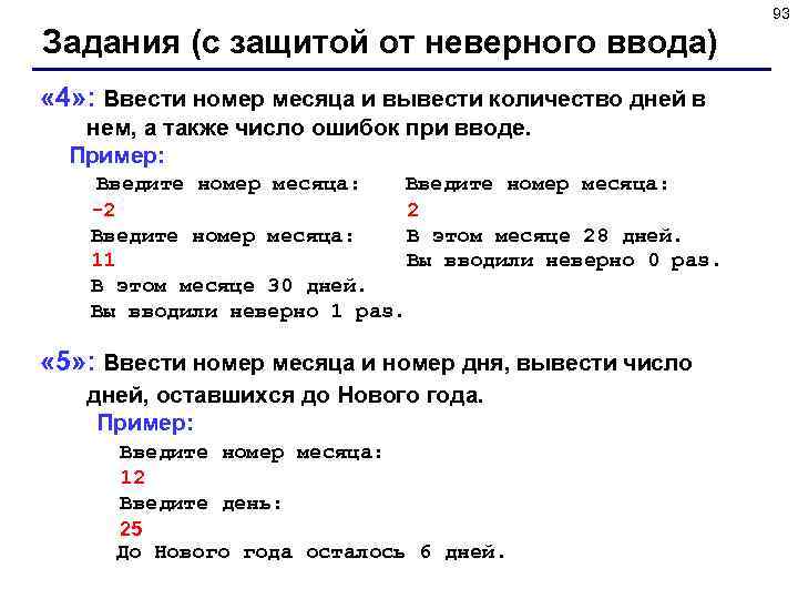 93 Задания (с защитой от неверного ввода) « 4» : Ввести номер месяца и