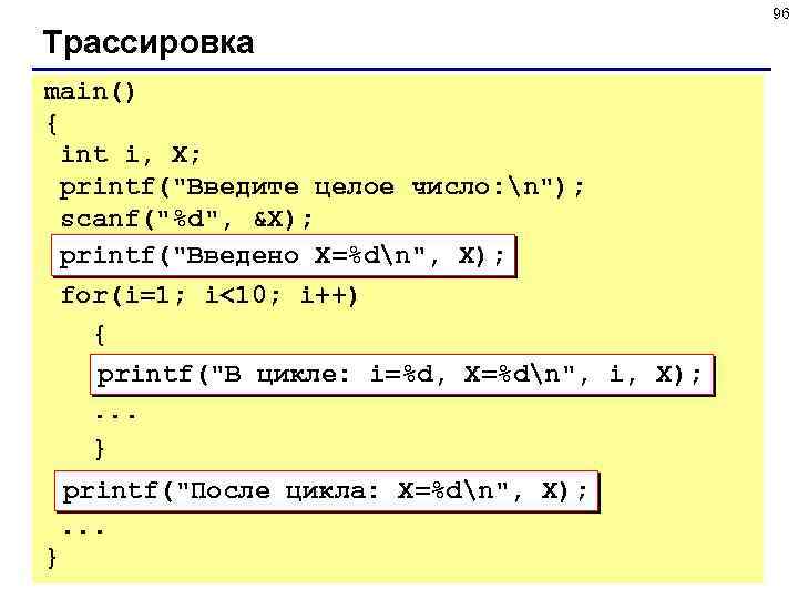 96 Трассировка main() { int i, X; printf(