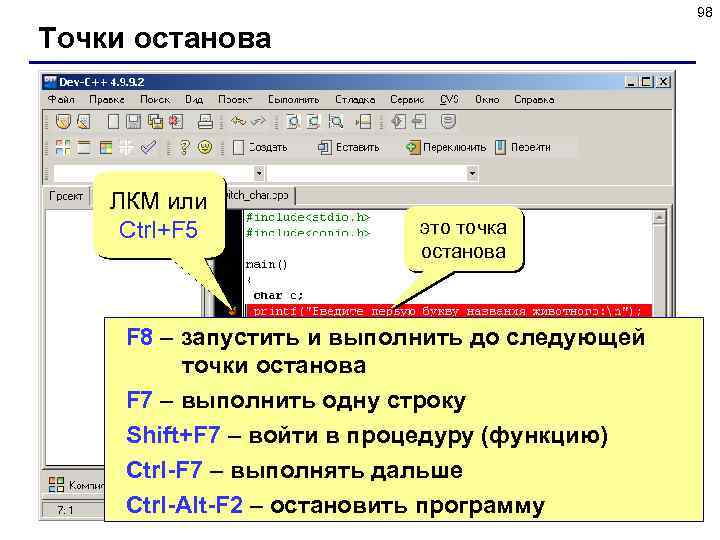 98 Точки останова ЛКМ или Ctrl+F 5 это точка останова F 8 – запустить