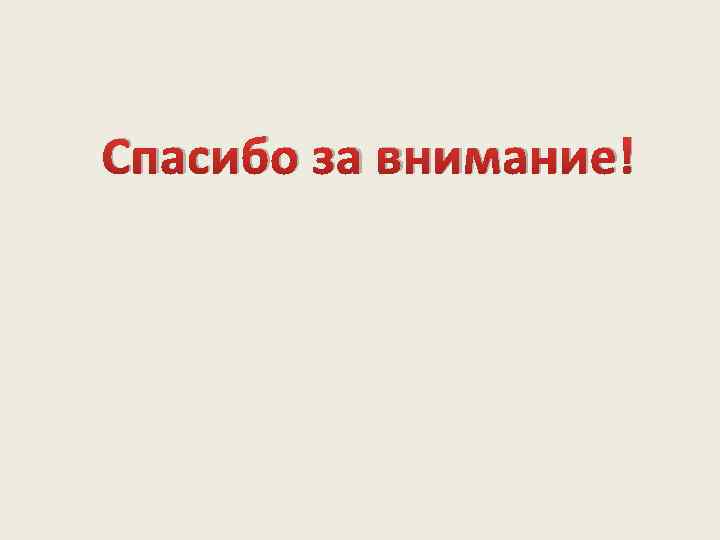 Спасибо за внимание! 
