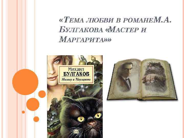  «ТЕМА ЛЮБВИ В РОМАНЕМ. А. БУЛГАКОВА «МАСТЕР И МАРГАРИТА» » 