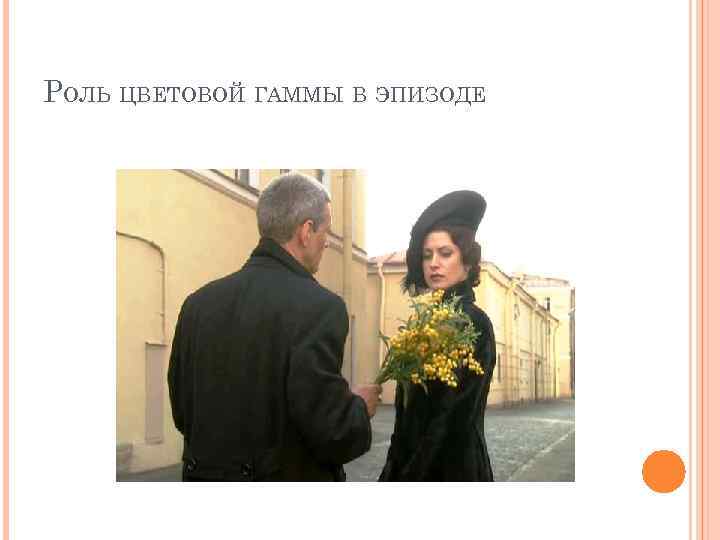 РОЛЬ ЦВЕТОВОЙ ГАММЫ В ЭПИЗОДЕ 