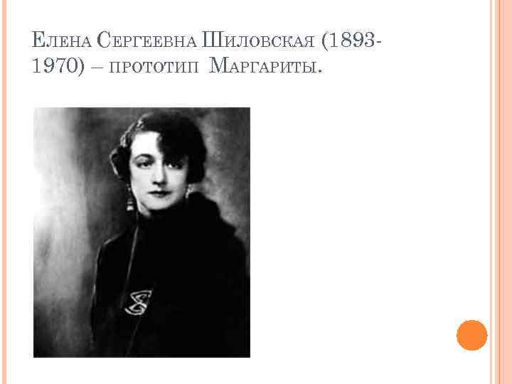 ЕЛЕНА СЕРГЕЕВНА ШИЛОВСКАЯ (18931970) – ПРОТОТИП МАРГАРИТЫ. 