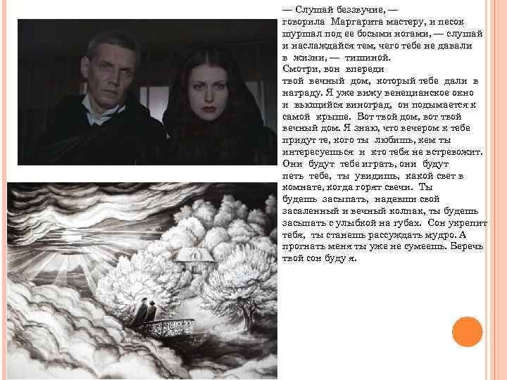 — Слушай беззвучие, — говорила Маргарита мастеру, и песок шуршал под ее босыми ногами,