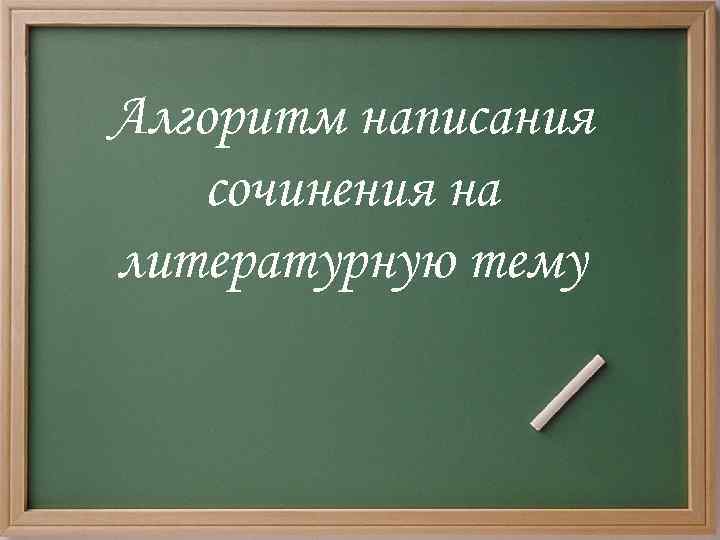 Алгоритм написания сочинения на литературную тему 