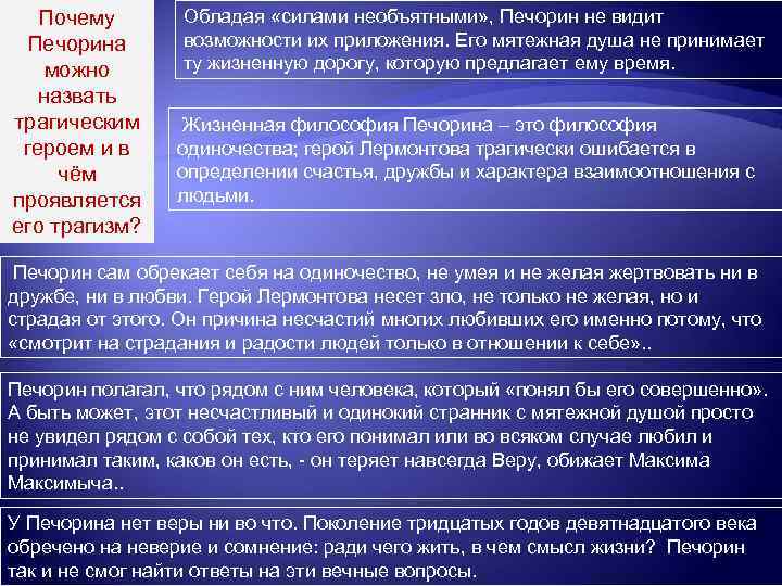 Почему Печорина можно назвать трагическим героем и в чём проявляется его трагизм? Обладая «силами