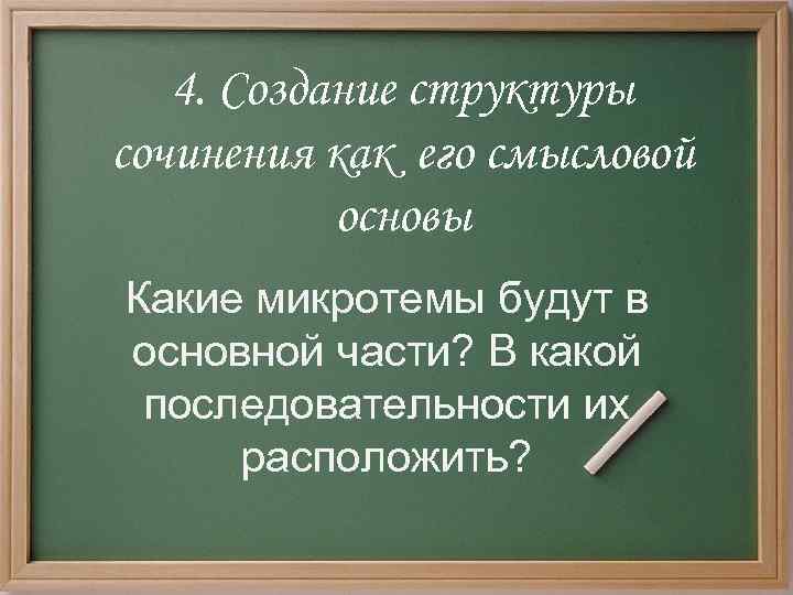 4. Создание структуры сочинения как его смысловой основы Какие микротемы будут в основной части?