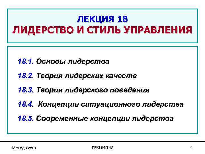 ЛЕКЦИЯ 18 ЛИДЕРСТВО И СТИЛЬ УПРАВЛЕНИЯ 18. 1. Основы лидерства 18. 2. Теория лидерских