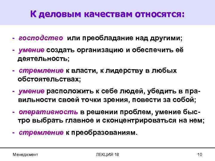 К деловым качествам относятся: - господство или преобладание над другими; - умение создать организацию