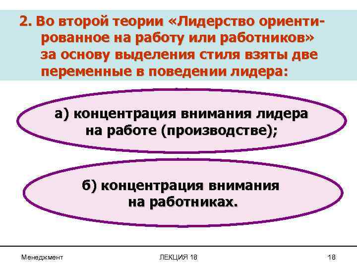 2. Во второй теории «Лидерство ориентированное на работу или работников» за основу выделения стиля
