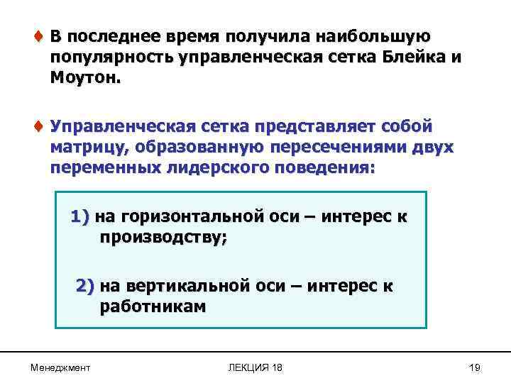 ¨ В последнее время получила наибольшую популярность управленческая сетка Блейка и Моутон. ¨ Управленческая