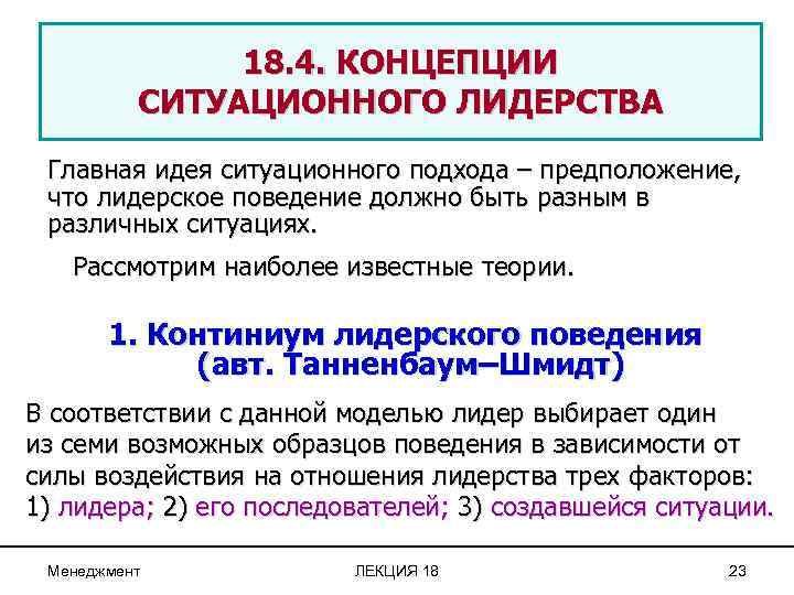18. 4. КОНЦЕПЦИИ СИТУАЦИОННОГО ЛИДЕРСТВА Главная идея ситуационного подхода – предположение, что лидерское поведение