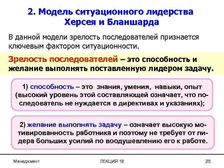 2. Модель ситуационного лидерства Херсея и Бланшарда В данной модели зрелость последователей признается ключевым