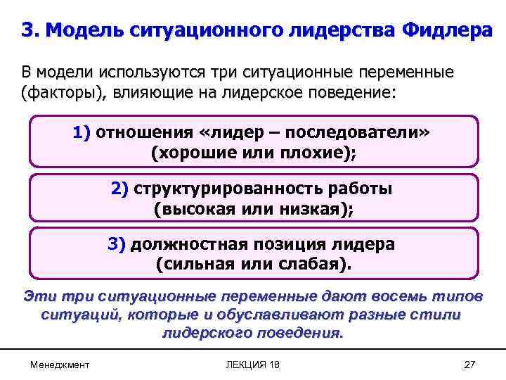 3. Модель ситуационного лидерства Фидлера В модели используются три ситуационные переменные (факторы), влияющие на
