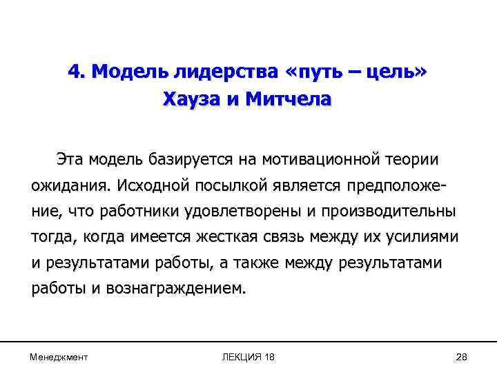 4. Модель лидерства «путь – цель» Хауза и Митчела Эта модель базируется на мотивационной