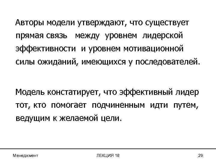 Авторы модели утверждают, что существует прямая связь между уровнем лидерской эффективности и уровнем мотивационной