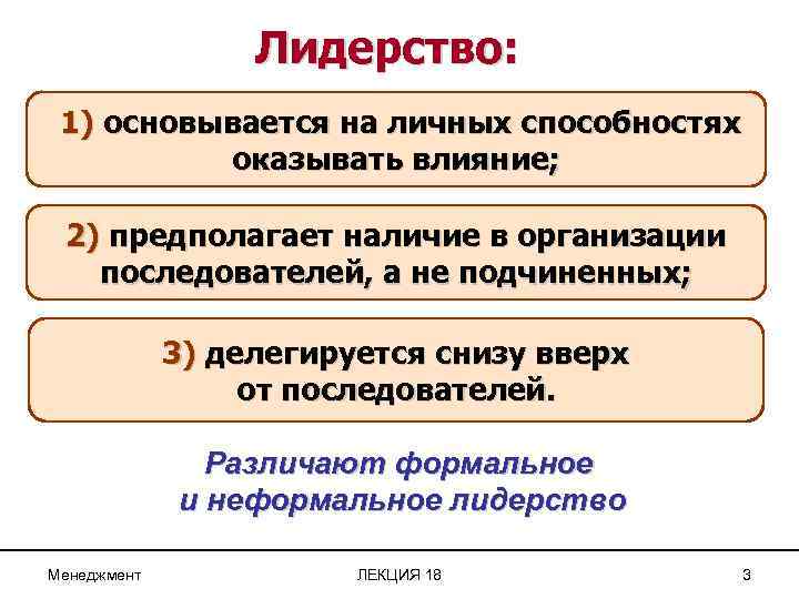Лидерство: 1) основывается на личных способностях оказывать влияние; 2) предполагает наличие в организации последователей,