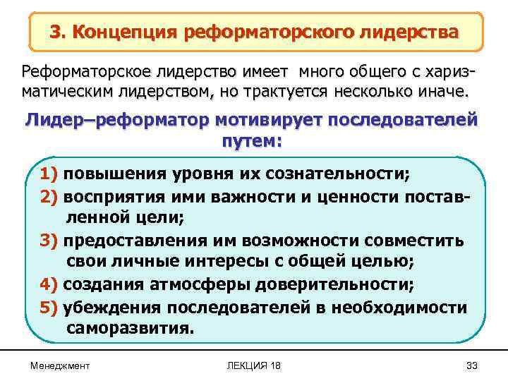 Концепции лидерских качеств. Концепция харизматического лидерства. Харизматическая теория лидерства. Концепция преобразующего лидерства. 6 Концепций харизматического лидерства.